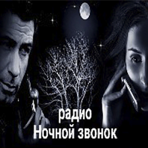 Радио Ночной звонок (Radio Night Call)