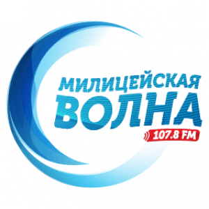 Милицейская волна 107.8